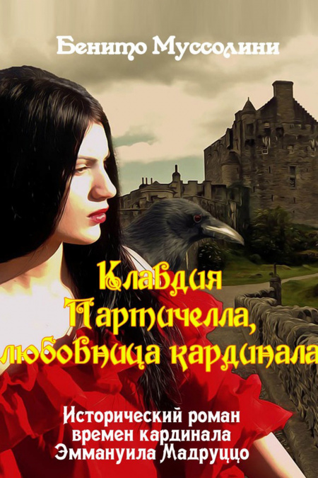 Клавдия Пертичелли - любовница кардинала  - обложка