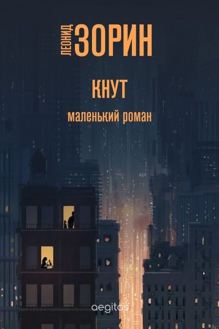 Кнут. Маленький роман  - обложка