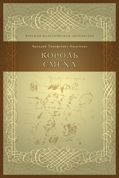 Король смеха  - обложка