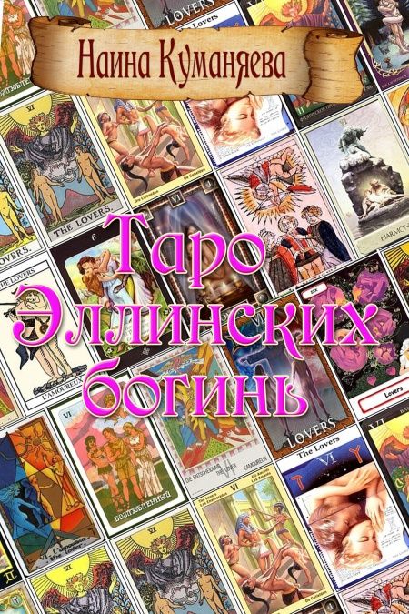 Таро Эллинских богинь  - обложка