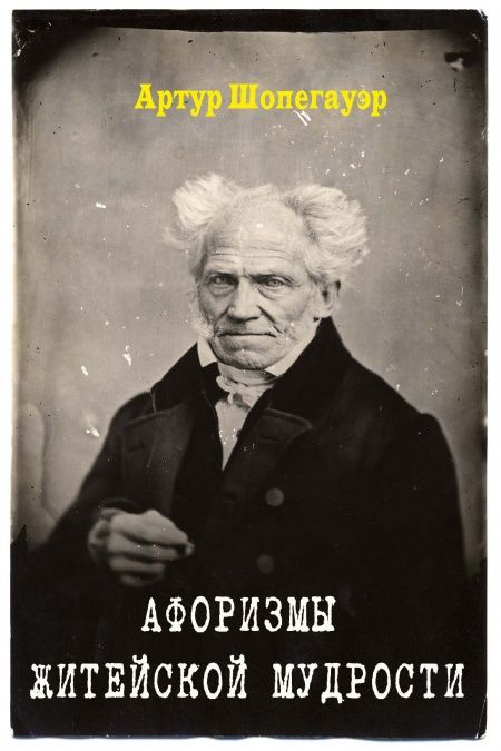 Афоризмы житейской мудрости  - обложка