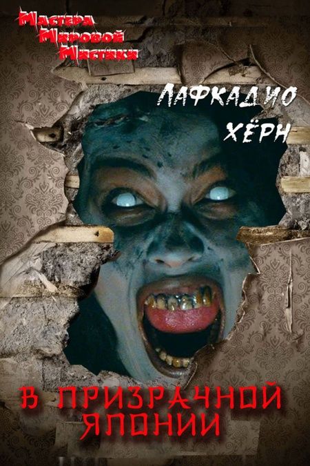 В призрачной Японии  - обложка