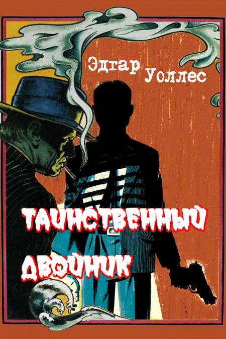 Таинственный двойник  - обложка