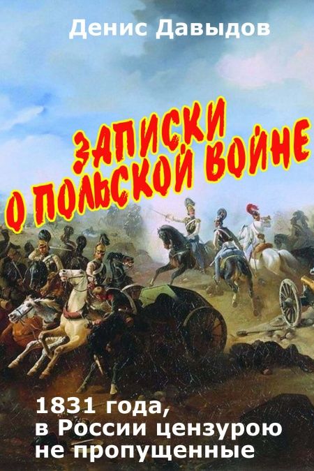 Записки о Польской войне 1831 года  - обложка