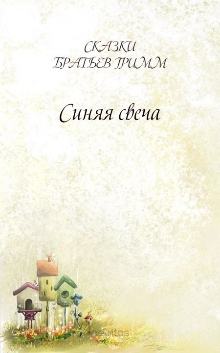 Синяя свеча  - обложка