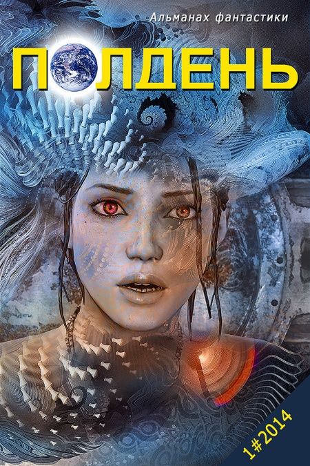 Альманах фантастики "Полдень", 2014. Выпуск 1  - обложка