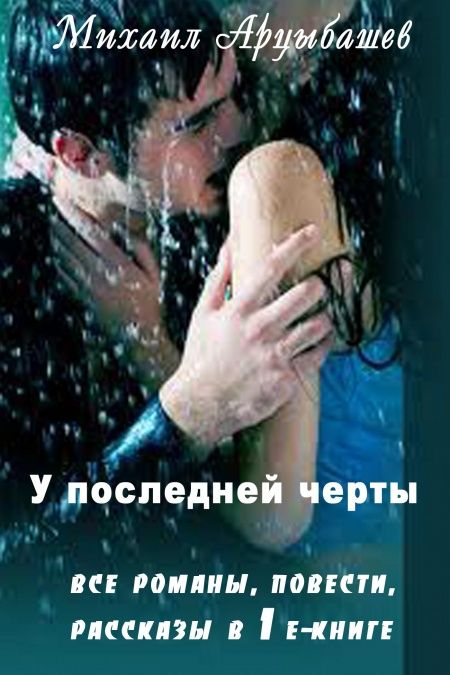 У последней черты  - обложка