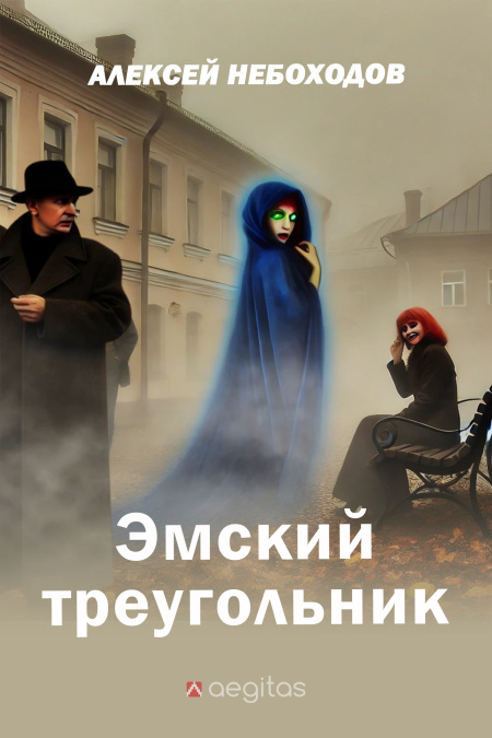 Эмский треугольник  - обложка