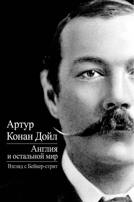 Англия и весь мир. Взгляд с Бейкер-стрит  - обложка