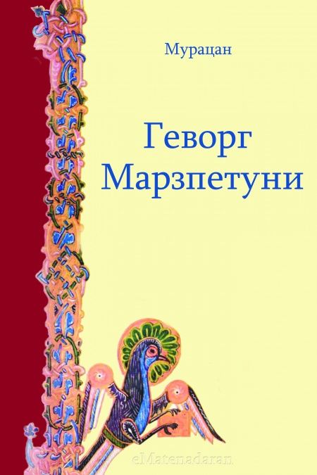 Геворг Марзпетуни  - обложка