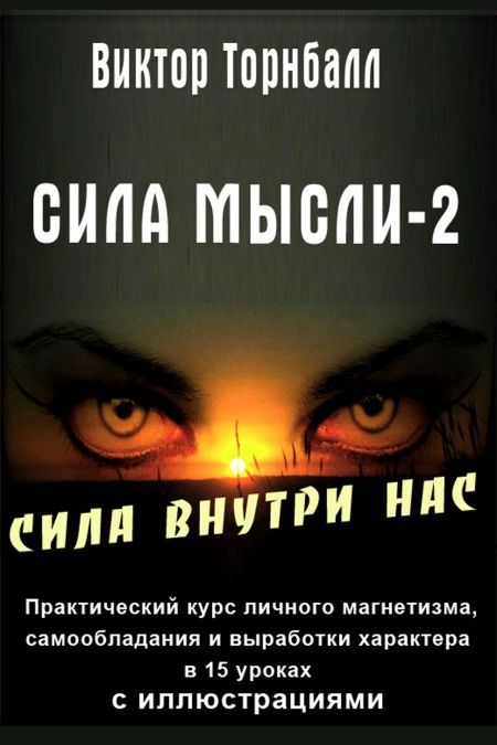Сила мысли - 2  - обложка