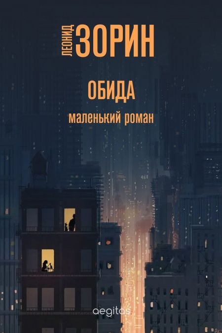 Обида  - обложка