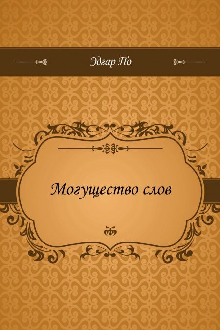 Могущество слов  - обложка