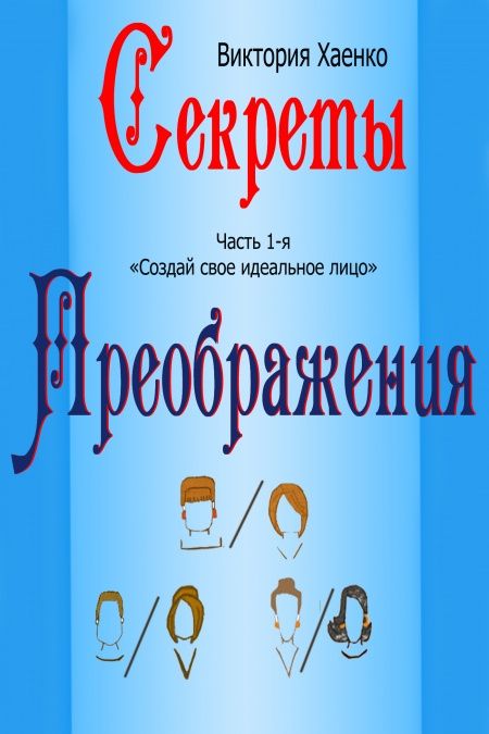 Создай свое идеальное лицо. Часть 1-я  - обложка