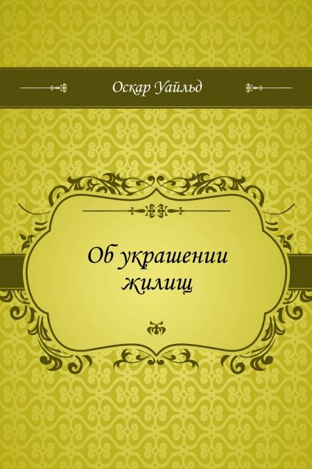 Об украшении жилищ  - обложка