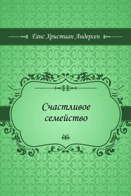 Счастливое семейство  - обложка