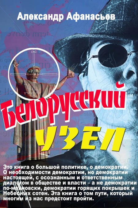 Белорусский узел  - обложка