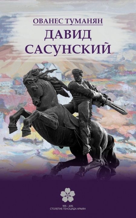 Давид Сасунский  - обложка