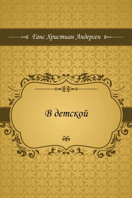 В детской  - обложка