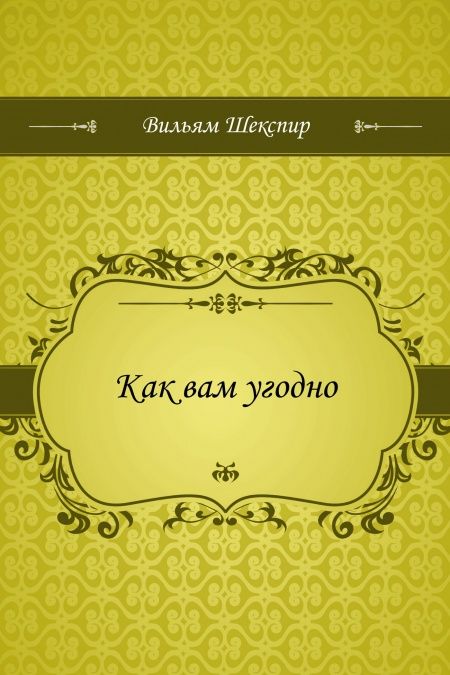 Как вам угодно  - обложка