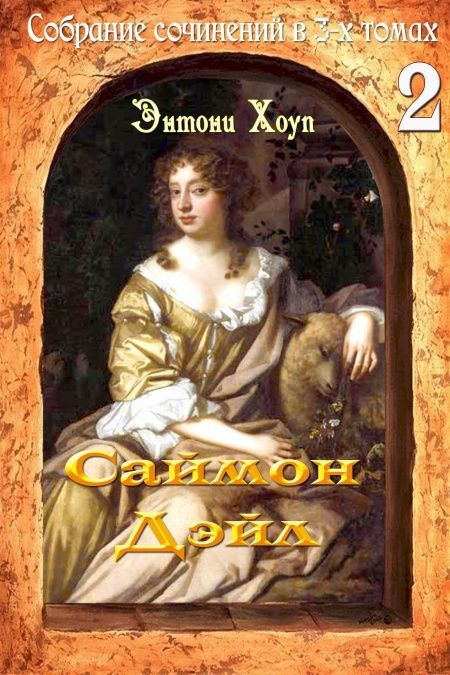 Саймон Дэйл  - обложка