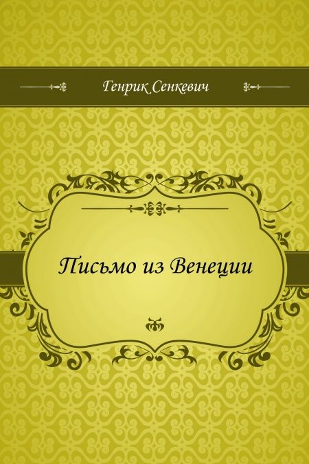 Письмо из Венеции  - обложка