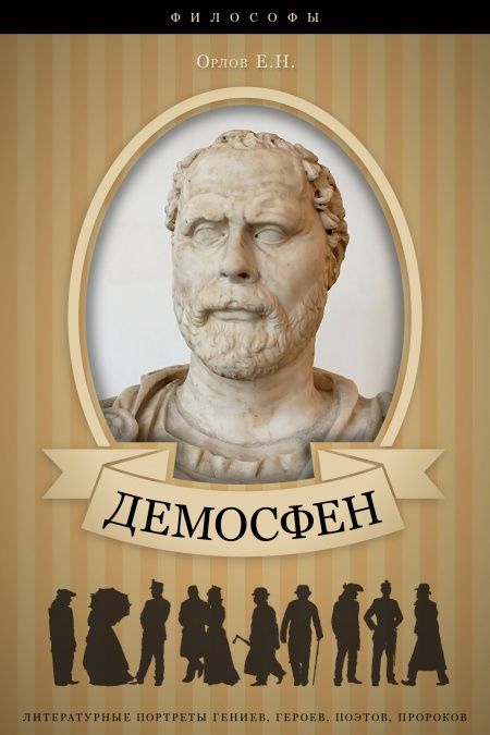 Демосфен. Его жизнь и деятельность.  - обложка