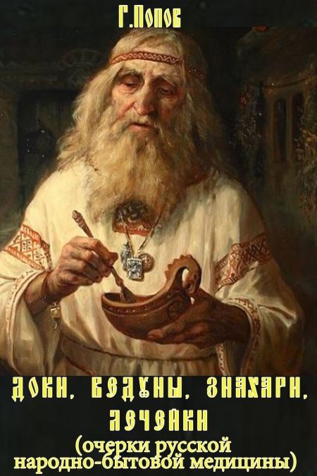 Русская народно-бытовая медицина  - обложка