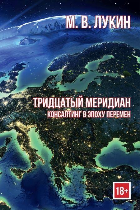 Тридцатый меридиан. Консалтинг в эпоху перемен.  - обложка