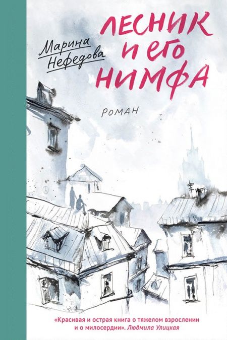 Лесник и его нимфа  - обложка