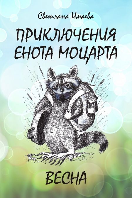 Приключение енота Моцарта. Весна.  - обложка