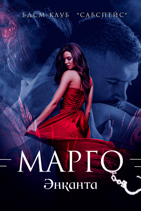 Марго  - обложка