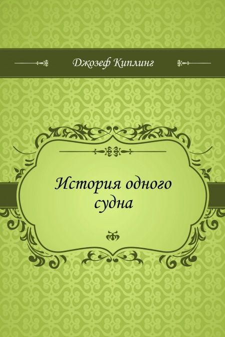 История одного судна  - обложка