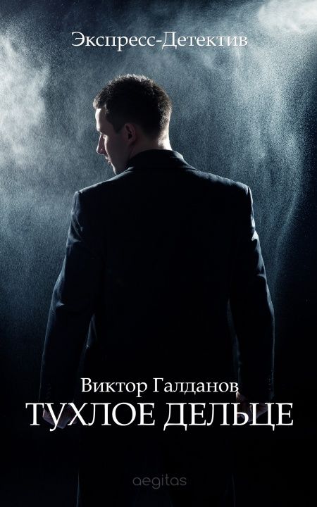 Тухлое дельце  - обложка