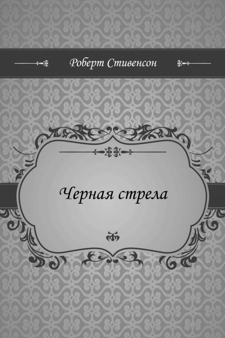 Черная стрела  - обложка