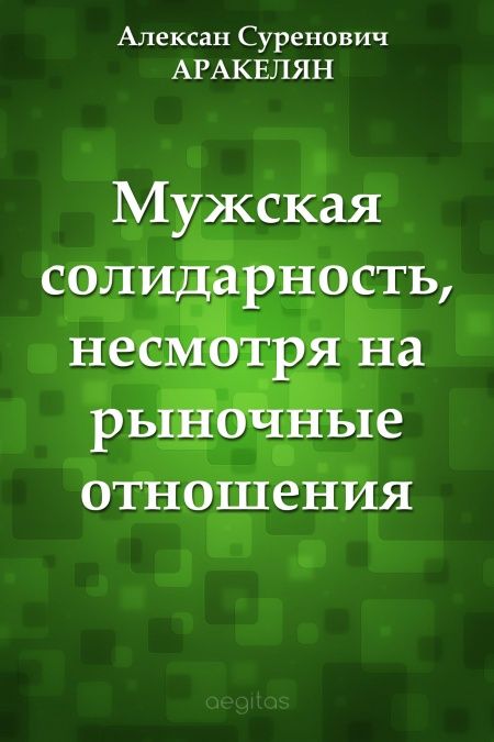 Мужская солидарность, несмотря на рыночные отношения  - обложка