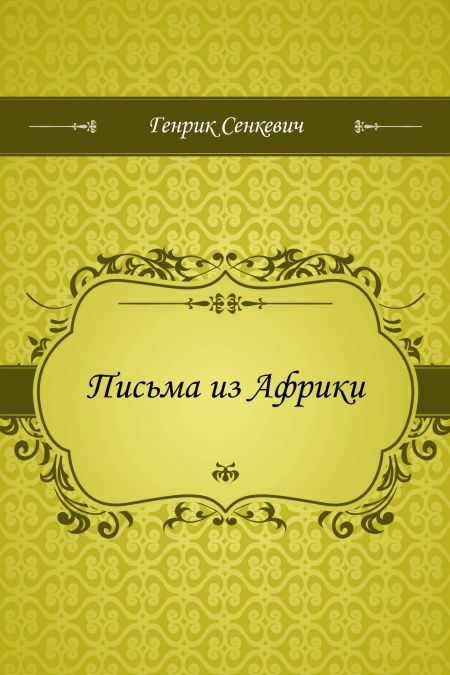 Письма из Африки  - обложка