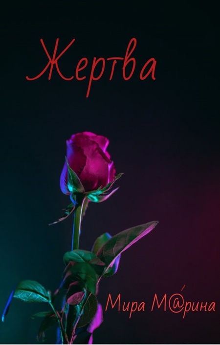 Жертва  - обложка