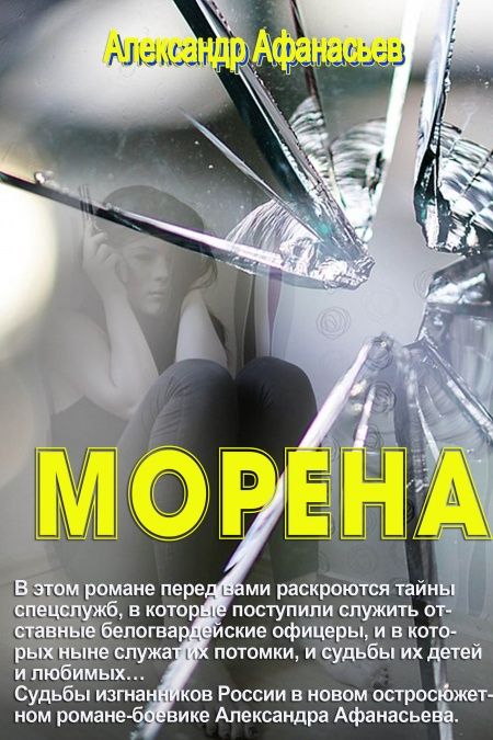 Морена  - обложка