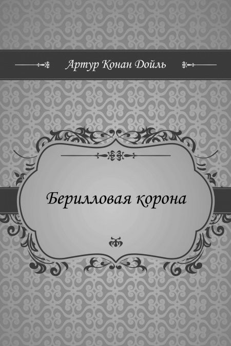 Берилловая корона  - обложка
