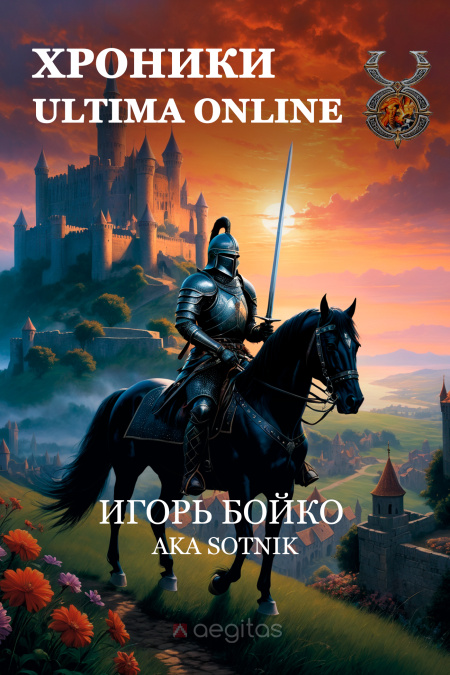 Хроники Ultima Online  - обложка