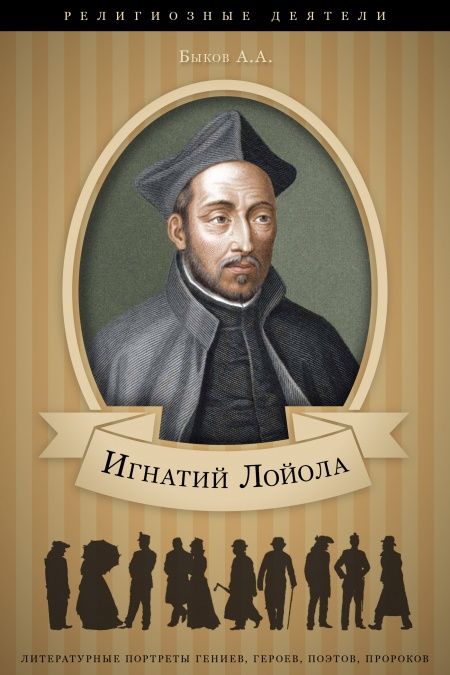 Игнатий Лойола. Его жизнь и общественная деятельность.  - обложка