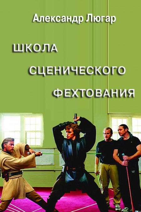 Школа сценического фехтования  - обложка
