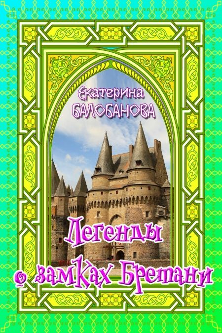 Легенды о старинных замках Бретани  - обложка