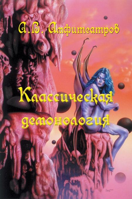 Классическая демонология  - обложка