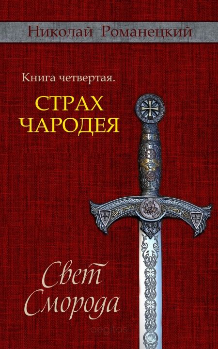 Свет Сморода. Книга четвертая. Страх чародея.  - обложка
