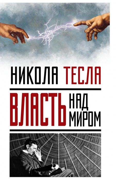Власть над миром  - обложка