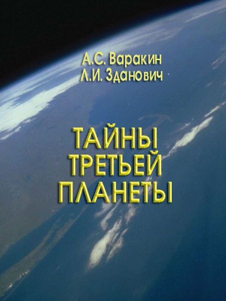 Тайна третьей планеты  - обложка