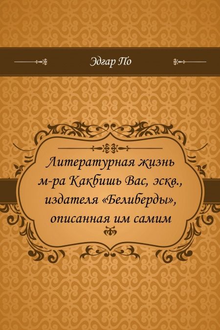 Литературная жизнь м-ра Какбишь Вас, эскв., издателя Белиберды, описанная им самим  - обложка