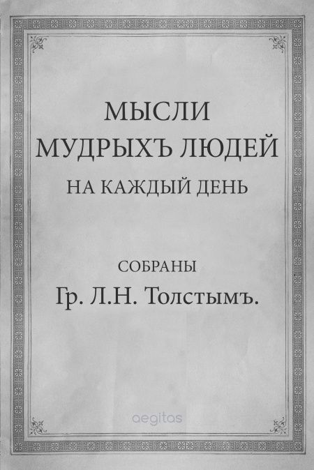 Мысли мудрых людей на каждый день  - обложка